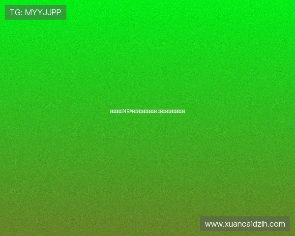 火箭队最新NBA赛事在线直播观看平台 免费畅享无插件高清转播